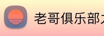 老哥俱乐部九游官网 Logo